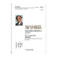    领导梯队 全面打造领导力驱动型公司 原书第二版 珍藏版第2版 拉姆查兰管理经典 企业管 97871115443