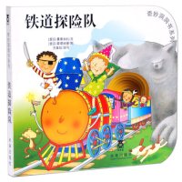 铁道探队 奇妙洞洞书第二辑 童书幼儿0-2-3岁早教启蒙认知翻翻书绘本撕不烂硬纸板宝宝益智 97875417446