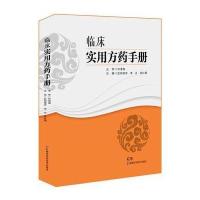 临床实用方药手册 中医/西医/中西医结合临床医药用药参考书 欧阳建军临床药物掌中宝国家基本药 97875357859