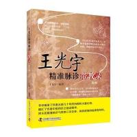 王光宇精准脉诊带教录 脉诊书籍中医书籍 自学中医把脉入脉诊图解诊脉问诊中医诊断学 入中医 97875046720
