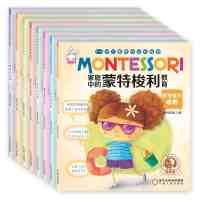 全8册 家庭中的蒙特梭利教育 0-6岁低幼儿童启蒙蒙特梭利早教全书 亲子互动益智力游戏 宝宝 97872270626