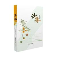 中医药书籍 沙棘 李旻辉   书籍 农业 种植业   新品 9787506785617