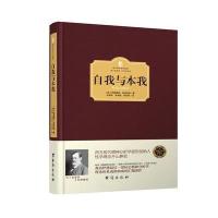    【精装】自我与本我 弗洛伊德 弗洛伊德心理学书籍收录超越唯乐原则人格发展心理学和自我的 97875168110