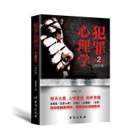 紫云文心：犯罪心理学.第二季（全）犯罪心理学与生活 犯罪社会心理学与读心术入 心理学书籍 978751681162
