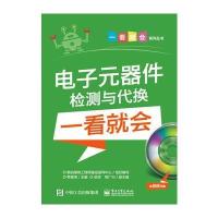 电子元器件检测与代换一看就会 含视频光盘  电工电子 机械教材 工业技术 电子 通信 电子元 97871213017