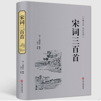 [  ]宋词三百首精装硬壳全解精选典藏版中国古诗词辞典赏析唐诗宋词选集古代古典诗词中华好诗词 97875190208