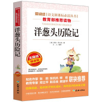 洋葱头历记语文新课标必读丛书 经典世界名著系列小学生课外阅读物书籍8-9-10-12-15 97875455211