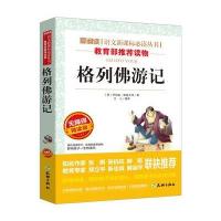 无障碍精读版名著 格列佛游记 教育部建议读物 语文新课标丛书 阅读 世界经典名著含真题练习青 97875455210