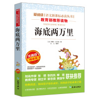[同系列2本起折扣价]世界名著海底两万里凡尔纳经典名著青少版中小学生语文新课标9-10-11 97875455215