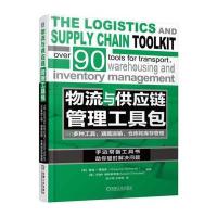 物流与供应链管理工具包 采购与供应链管理 90多种物流与供应链管理工具大全书 仓库管理 运输 97871115437