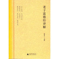 【精装藏书】   道德经国学经典 精装典藏版 道德经解读  国学经典  书 中国古籍文学 97875495896
