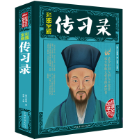 2018新书传习录王阳明  彩色图解文白对照原文注释译文作品全集哲学和宗教书籍 国学名著智慧 97875113621