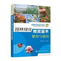 园林育苗技术系列 园林绿化观赏苗木繁育与栽培霍书新农业/林业 园艺书籍9787122276261