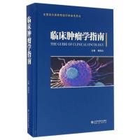 临床肿瘤学指南 韩俊庆 全国综合医院等级评审参考用书 山东科学技术出版 9787533182854