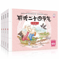   聆听二十四节气绘本书全4册幼儿科普被世界认可的中华民族非物质文化遗产这就是二十四节气少儿 97875585081