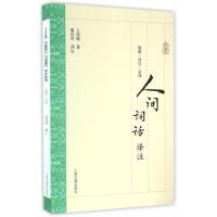 人间词话译注(平)王国维 中国古典小说、古诗词  9787532582907