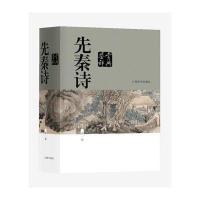 先秦诗鉴赏辞典 中国文学鉴赏辞典大系 姜亮夫等作者合著者 中国古典诗歌书籍 当 9787532646760