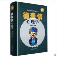 微表情心理学 典藏版书籍图书大全集读心术微表情心理学微动作 读心识人准到骨子里瞬间看透人心超 97875502148