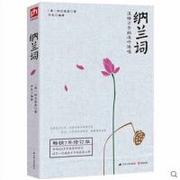  纳兰词-深情才子的浅吟低唱-**7年修订版 纳兰容若 经典珍藏本古籍集部词类中国古诗词诗歌 97872141754