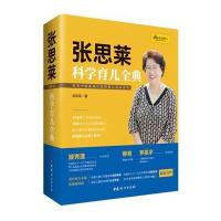 】张思莱科学育儿全典 张思莱 育儿宝典汇集40余年儿科临床经验18年为千万父母答疑精华专为中 97875127136
