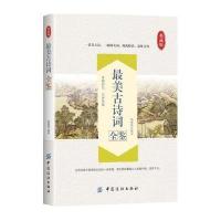 古诗词全鉴 杨敬敬 国学普及读物 中国古诗词 中国古典文学 优美古诗词 历史文化 诗经 楚辞 97875180298