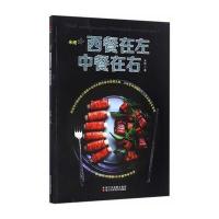   米娅·西餐在左 中餐在右 图解烹饪烧菜做饭食谱家常菜书籍大全 美食菜谱家常小炒大全 新手 97875341722