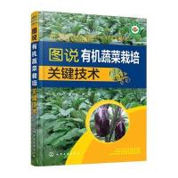 图说有机蔬菜栽培关键技术 有机蔬菜种植技术书籍 有机蔬菜无土栽培技术教程书 病虫害防治 大棚 97871222875