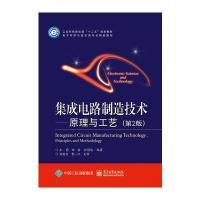 集成电路制造技术 原理与工艺 第二版 王蔚等 大学教材大  鸿发集成电路 9787121282775
