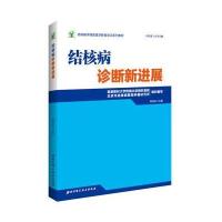 结核病学继续医学教育培训系列教材:结核病诊断新进展9787530487662北京科学技术出版