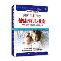 美国儿科学会:健康育儿指南 从新生儿到青春期常见疾病症状全书  新生儿护理书籍 北京科学技术 97875304869