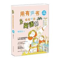 用有声书轻松听出英语力 全新升级版 廖彩杏书单幼儿英语教育绘本 儿童英语启蒙圣经130本英文 97875447674