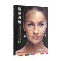 新品   精修线雕（全彩精装） 金海波 美容整形外科书籍 ppdo埋线抗衰老综合临床实用指南 97875381980