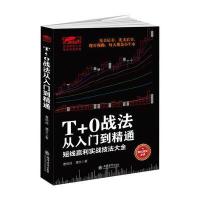 T+0战法从入到精通 曹明成炒股入技术指标分析K线均线蜡烛图成交量股价MACD分时图波浪 97875429529