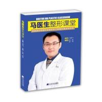 马医生整形课堂 马晓飞 整形美容基础知识书籍 玻尿酸隆鼻线雕埋线微整形注射技巧教程 辽宁科学 97875591000
