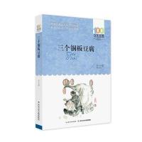 三个铜板豆腐 任大星著百年百部中国儿童文学经典书系中小学生必读的中短篇小说集长江少年儿童出版 97875560442