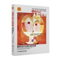 婴幼儿的人际世界精神分析与发展心理学视角 学前儿童发展心理学入基础书籍 儿童青少年心理学  97875675624