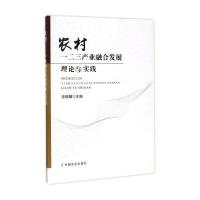    农村一二三产业融合发展理论与实践 宗锦耀 9787109227231   定价:45.00元