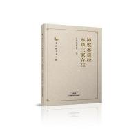 神农本草经 本草三家合注 杏林传习十三经 中医养生 中药中医书籍入 中医书籍中草药书中药书 97875349856