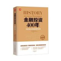 金融投资400年  英 查尔斯·马凯 投资者必读金融理财宝典 财富推荐本商务人士阅读书之一  97875546065