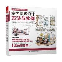室内快题设计方法与实例 秦瑞虎李国胜杨倩楠 案例解析建筑设计手绘的常用工具马克笔表现技法教程 97875537806