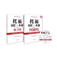 托福词汇一本通 修订版 北美留学考试一本通系列 TOEFL托福考试资料 提高托福成绩 留学工 97875327745