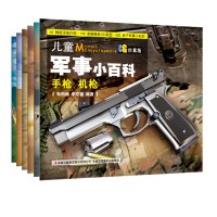 儿童军事小百科 世界兵器大百科4册全套6-15岁少儿童书籍中小学生科普科学技百科全书读物坦克 97875534782
