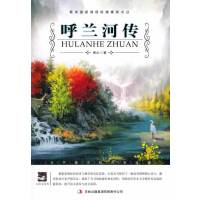 [名师视频讲解]呼兰河传 萧红作品小学生初中生名师导读权威点评版 世界经典名著书籍语文新课标 97875463103