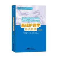 基础护理学基本技能（汉英对照）第二版 含操作会话举例课堂英语口语实际操作流程  陈妙霞主编  97875359672