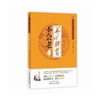 现书  养好脾胃不会老（中医五脏养生经丛书）9787513238847张艳 卢秉久