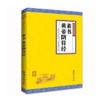 【原著】   素书黄帝阴符经 谦德国学文库 黄石公著传统文化书籍中国哲学与宗教处事谋略智慧书 97875126460