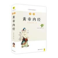 图解黄帝内经 白话彩插典藏版 皇帝内经中医药学养生入 人体经络书 四季中医养生保健  书籍 97875578279
