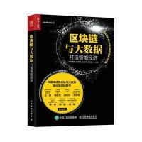  区块链与大数据打造智能经济 区块链书籍 区块链技术指南 区块链技术及应用区块链白皮书 轻松 97871154574