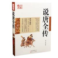    说唐全传 中国古典名著百部藏书 文白对照插图版 说唐全传书全集原著注释译文 国学经典文 97872220796