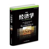【3册48元专区】图说经济学 经济金融理论实践知识实用金融经济学入精装厚本你的第一本经济学 97875158183